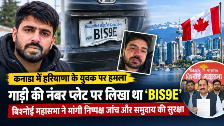 कनाडा में हरियाणा के अंकुश बिश्नोई पर हमला, ‘BIS9E’ नंबर प्लेट को लेकर विवाद