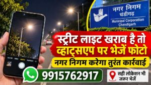 Chandigarh Street Light: स्ट्रीट लाइट खराब है तो व्हाट्सएप पर भेजें फोटो, नगर निगम करेगा तुरंत कार्रवाई