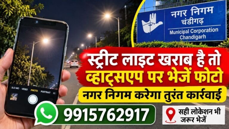 Chandigarh Street Light: स्ट्रीट लाइट खराब है तो व्हाट्सएप पर भेजें फोटो, नगर निगम करेगा तुरंत कार्रवाई
