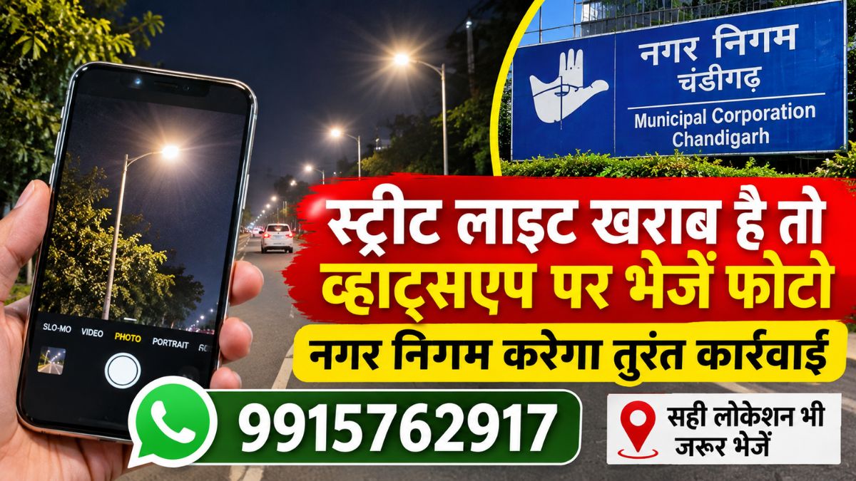 Chandigarh Street Light: स्ट्रीट लाइट खराब है तो व्हाट्सएप पर भेजें फोटो, नगर निगम करेगा तुरंत कार्रवाई