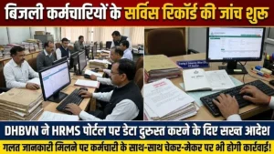 हरियाणा के बिजली कर्मचारियों के HRMS रिकॉर्ड की होगी जांच, गलत डेटा पर तय होगी जवाबदेही