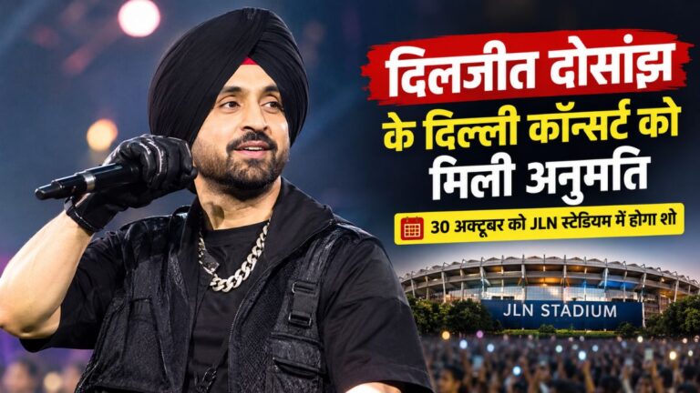 दिलजीत दोसांझ के दिल्ली कॉन्सर्ट को मिली मंजूरी, 30 अक्टूबर को JLN स्टेडियम में होगा शो