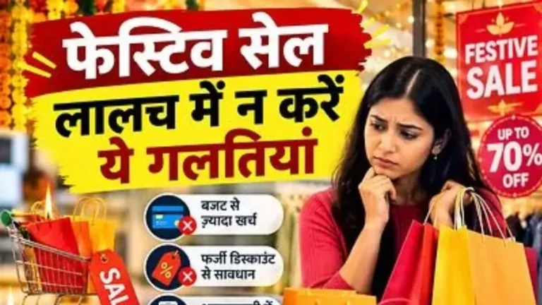 Festive Season Shopping Tips: त्योहारों पर भारी छूट का विज्ञापन देख रहे हैं? कहीं आप भी तो नहीं फंस रहे इस जाल में