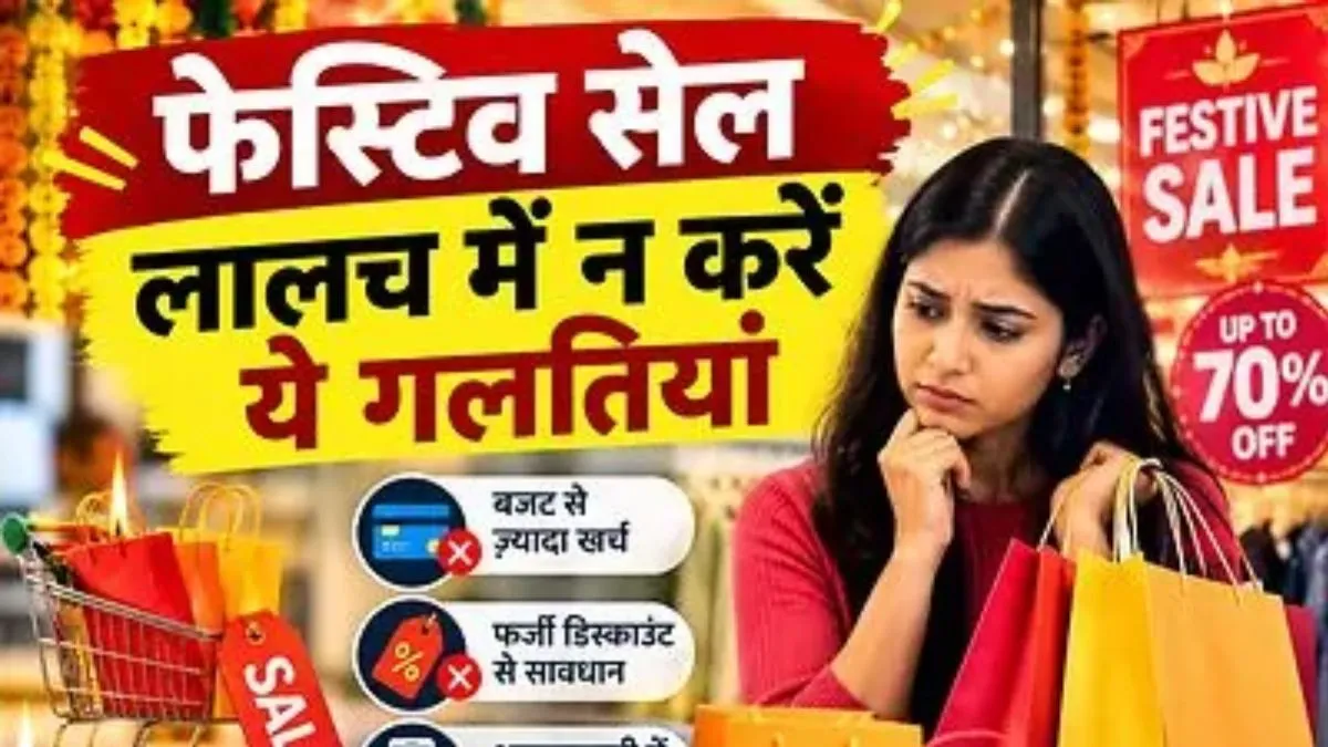 Festive Season Shopping Tips: त्योहारों पर भारी छूट का विज्ञापन देख रहे हैं? कहीं आप भी तो नहीं फंस रहे इस जाल में