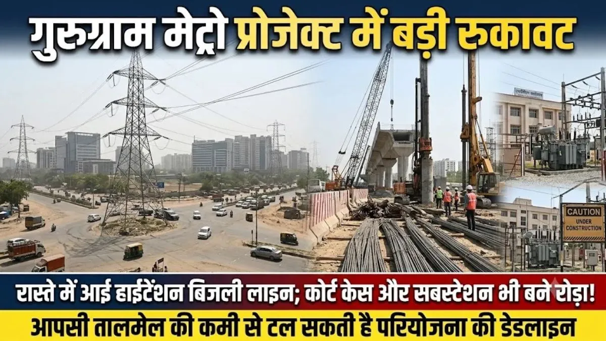 गुरुग्राम मेट्रो के रास्ते में हाईटेंशन लाइन बनी रोड़ा, डिपो निर्माण में भी देरी
