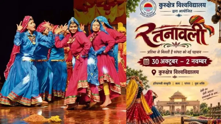 KUK Ratnavali: कुरुक्षेत्र विश्वविद्यालय में 30 अक्तूबर से सजेगा रत्नावली महोत्सव, 3000 कलाकार लेंगे भाग