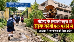 चंडीगढ़ के सरकारी स्कूल तक जाने वाली सड़क एक महीने में बनेगी, हाईकोर्ट का नगर निगम को आदेश