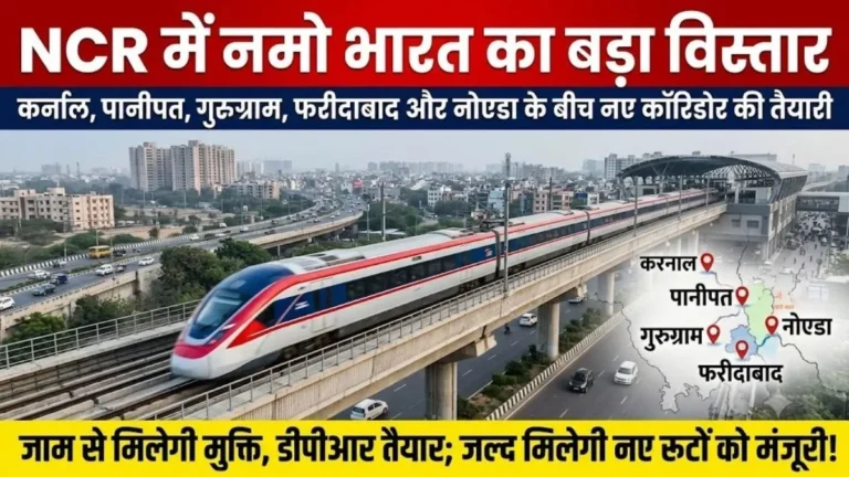 करनाल और बहरोड़ के बाद एनसीआर के इन रूटों पर नमो भारत की योजना