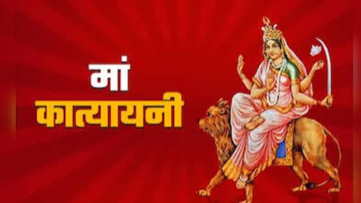 Navratri Day 6: नवरात्रि का छठा दिन आज, जानिए मां कात्यायनी का स्वरूप, प्रिय भोग और पूजा का समय