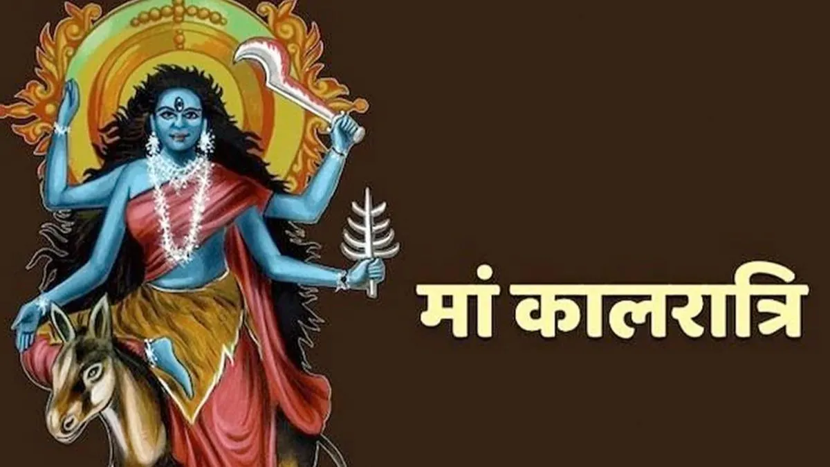 Navratri Day 7: आज मां कालरात्रि की पूजा, जानें शुभ मुहूर्त, मंत्र, पूजा विधि और आरती