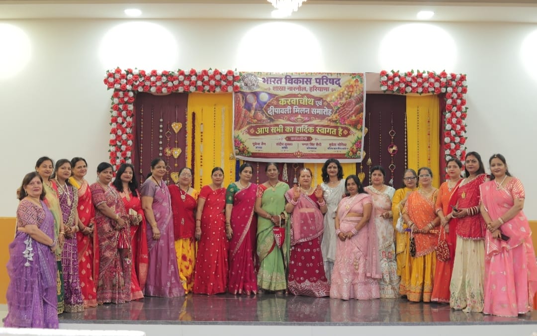 Narnaul: भारत विकास परिषद नारनौल शाखा द्वारा करवाचौथ एवं परिवार मिलन समारोह सम्पन्न