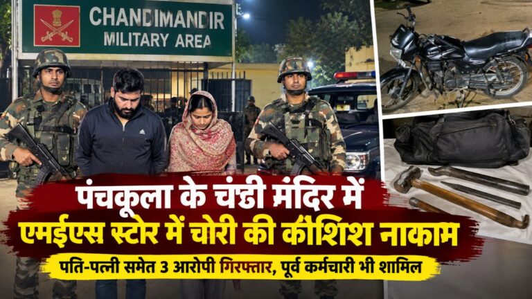 चंडी मंदिर मिलिट्री एरिया में MES स्टोर का ताला तोड़ने पहुंचे दंपती; चोरी की कोशिश, औजारों समेत पकड़े गए