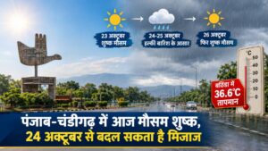 Punjab Weather: पंजाब-चंडीगढ़ में आज बारिश के आसार नहीं, 24-25 अक्टूबर को बदल सकता है मौसम