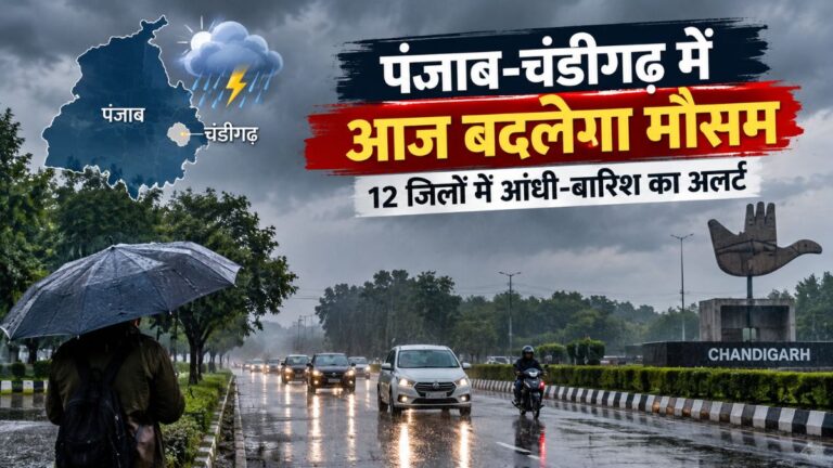 पंजाब के 12 जिलों में आज आंधी-बारिश का अलर्ट, 50 KM की रफ्तार से चलेंगी हवाएं