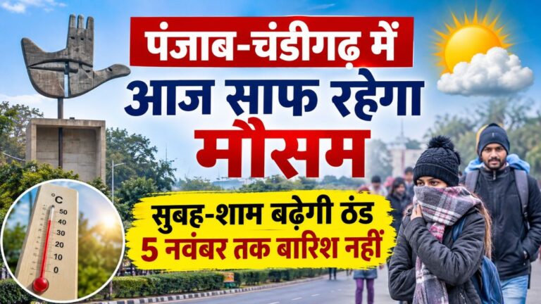 पंजाब-चंडीगढ़ में बदला मौसम, अधिकतम तापमान गिरा; हिमाचल से सटे जिलों में बढ़ी ठंड