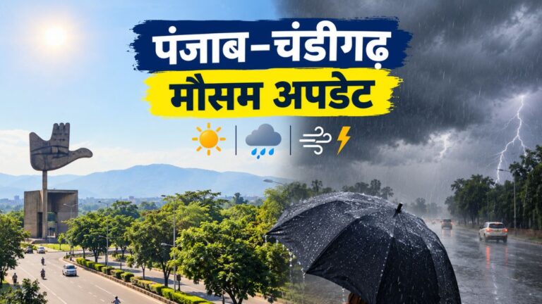 पंजाब-चंडीगढ़ में आज मौसम साफ, 28 अक्टूबर से बारिश के आसार; 30 को तेज हवाएं चलेंगी