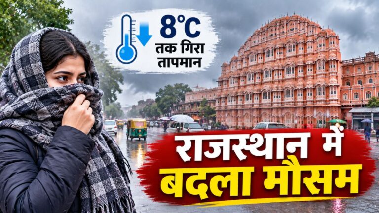 राजस्थान में मौसम ने ली करवट; अर्नब तूफान के असर से 8 डिग्री तक गिरा तापमान, बारिश के बाद बढ़ी ठंड