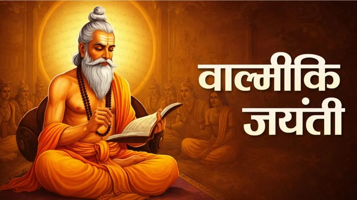 Maharishi Valmiki Jayanti: महर्षि वाल्मीकि जयंती आज, जानिए इस पावन दिन का धार्मिक महत्व और संदेश