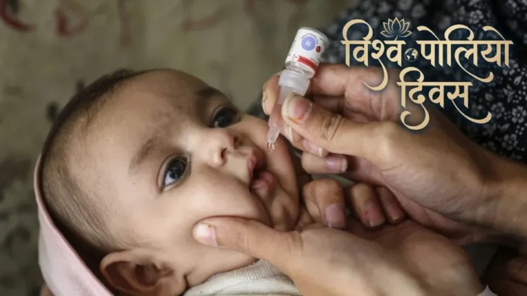World Polio Day: विश्व पोलियो दिवस आज, जानिए इस गंभीर बीमारी का इतिहास, महत्व और साल 2026 की थीम